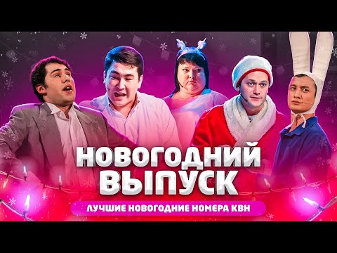 КВН Новогодний выпуск - Лучшие номера