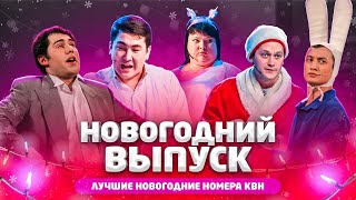 КВН Новогодний выпуск - лучшие номера / Камызяки / Картункова / Слепаков / Казахи / Борцы / про квн