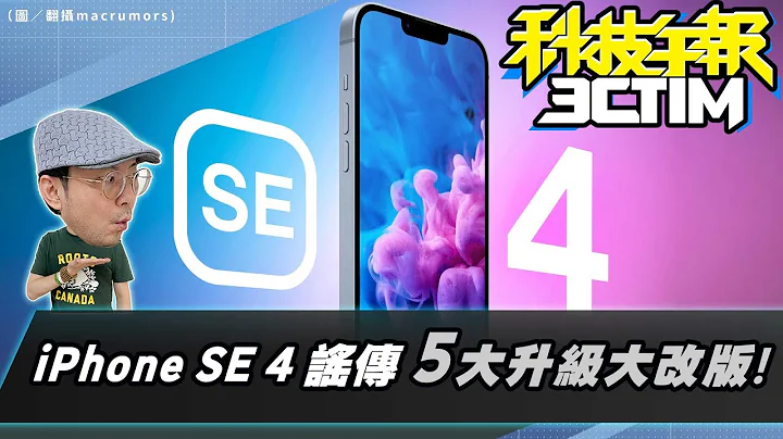 平價新iPhone SE 4傳五大升級！外媒曝蘋果將推Apple Watch X！iPhone15 Pro系列A17晶片跑分曝光［20230814Tim哥科技午報］ - 天天要聞