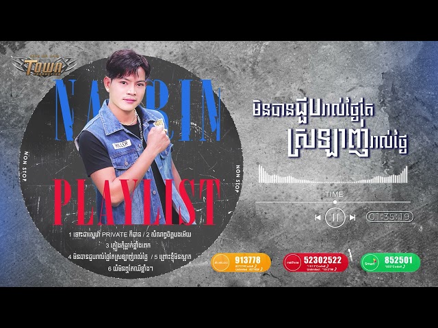 ណារិន  Playlist Vol 1 - Town Production - Official Playlist class=