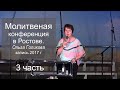 Молитвенная конференция в Ростове 3 часть. Ольга Голикова. 29 июня - 1 июля 2017 года