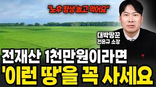 "노후 평생 놀고 먹는다" 전재산 1천만원이라면 올해 '이런 땅'을 꼭 사세요 (대박땅꾼 전은규 소장 / 4부)