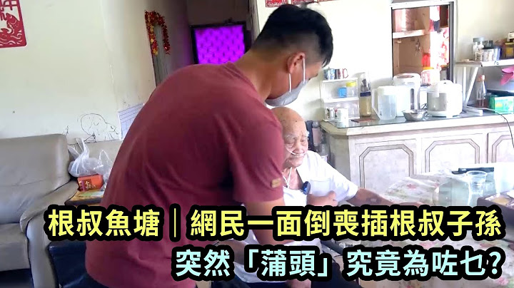 根叔魚塘｜網民一面倒喪插根叔子孫 突然「蒲頭」究竟為咗乜?