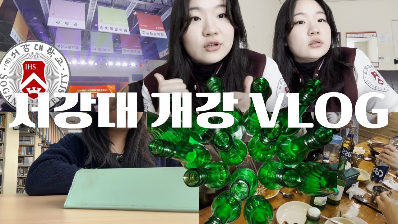 서강대학교 24학번 새내기의 개강 VLOG: 입학식, 수강신청, 새터, 개강총회까지🍺