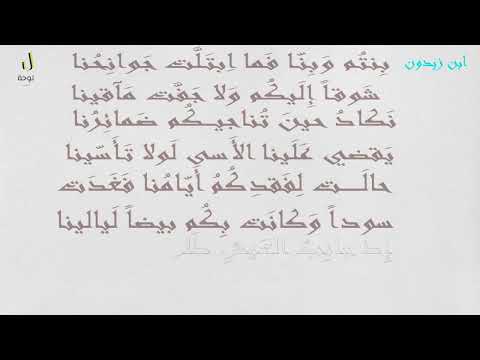 ابن زيدون قصيدة أضحى التنائي بديلا من تدانينا