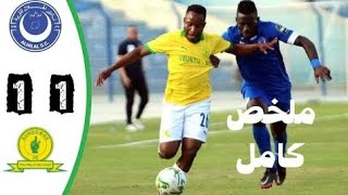 ملخص مباراة الهلال السوداني وصن داونز 1-1 ملخص مباراة الهلال وصن داونز اليوم