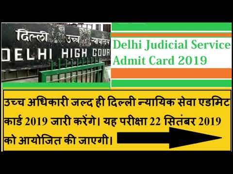 Delhi Judicial Service Admit Card 2019 @ delhihighcourt.nic.in