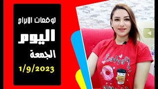 توقعات اليوم الجمعة 1 سبتمبر 2023 يوم ممتلئ بالطاقة والحركة والسعادة .. مع مى عمرو 🤩❤️