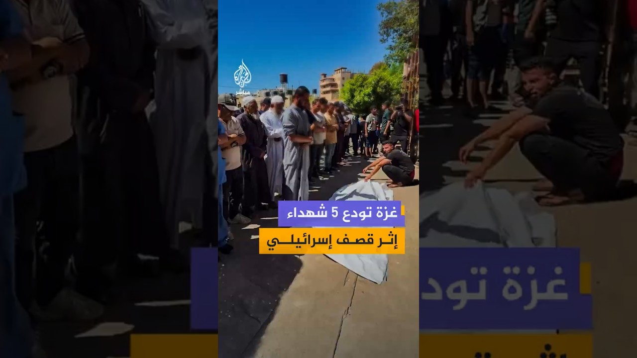 غزة تودع 5 شهداء إثر قصف إسرائيلي
