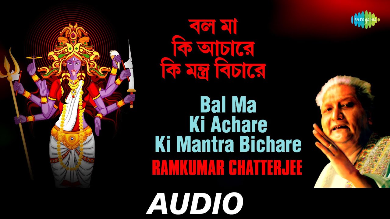Bal Ma Ki Achare Ki Mantra Bichare  Chayanika Shyamasangeet  Ramkumar Chatterjee  Audio