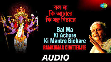 Bal Ma Ki Achare Ki Mantra Bichare | Chayanika Shyamasangeet | Ramkumar Chatterjee | Audio