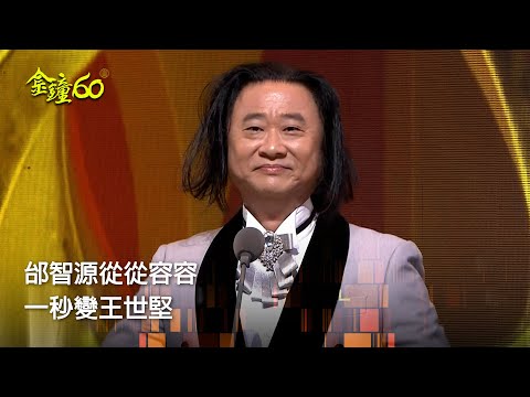 60金鐘 節目類 王世堅來金鐘現場 邰智源從從容容一秒大變身