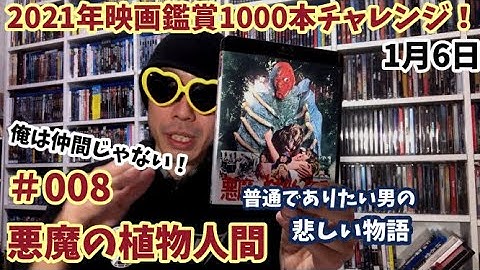 2021年映画鑑賞1000本チャレンジ！＃８「悪魔の植物人間」ネタバレなし雑談
