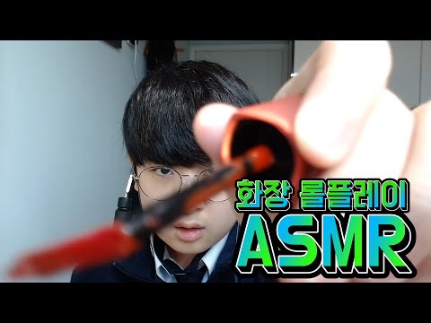 1인2역 화장 롤 플레이 ASMR l Makeup Rp ASMR