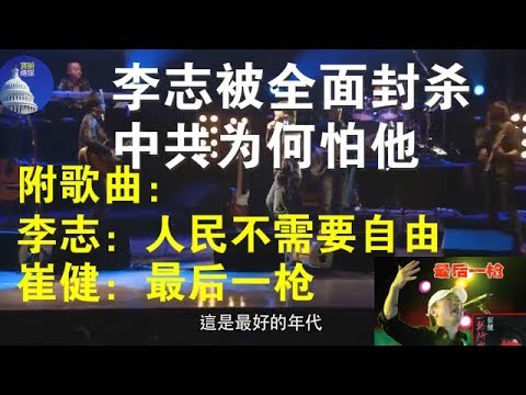 李志被全面封杀，中共为何怕他（附李志：人们不需要自由、崔健：最后一枪）