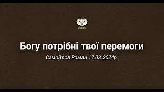 Самойлов роман - Богу потрібні твої перемоги 17.03.2024