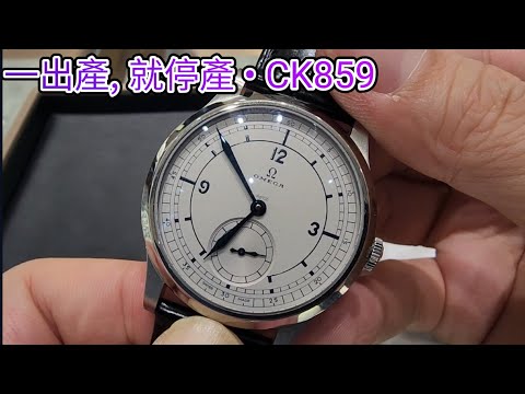 [錶迷手錶系列] OMEGA 特別系列  一出產 ; 就停產  CK859 復刻版1939年 Ag925 sector dial 非常罕見藍鋼針藍印字