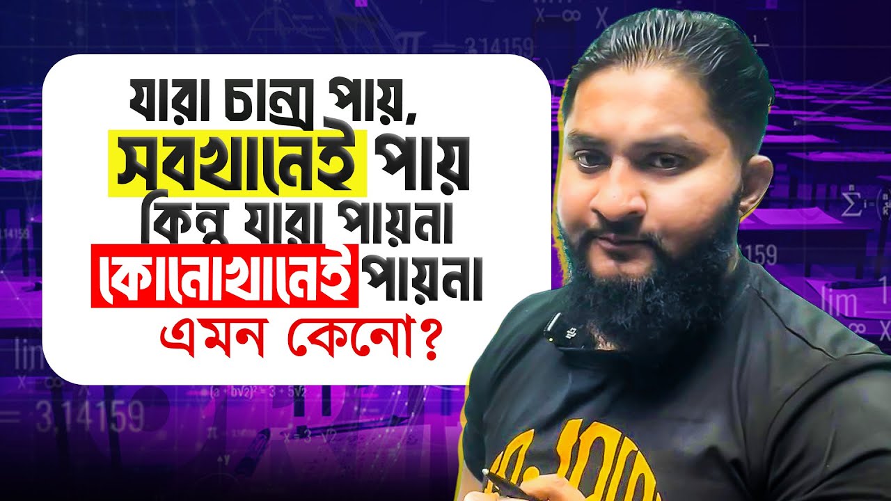 যারা চান্স পায়, তারা সবখানেই পায় কিন্তু যারা পায়না, তারা কোনোখানেই পায়না- এমন কেনো?