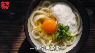 飲食男女《漫味世界》烏冬冷知識腳踩讚岐烏冬vs.手延稻庭烏冬