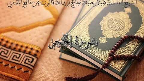 15 سورة الحجر للشيخ القارئ هيثم خليفة صالح برواية قالون عن نافع المدني