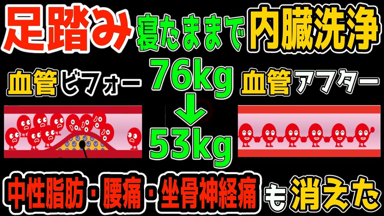 ⁣【アラフィフ 76kg→53kg】寝たまま2分！60分歩くより足踏みだけで勝手に内臓洗浄で中性脂肪も減らし、腰痛・坐骨神経痛も解消！