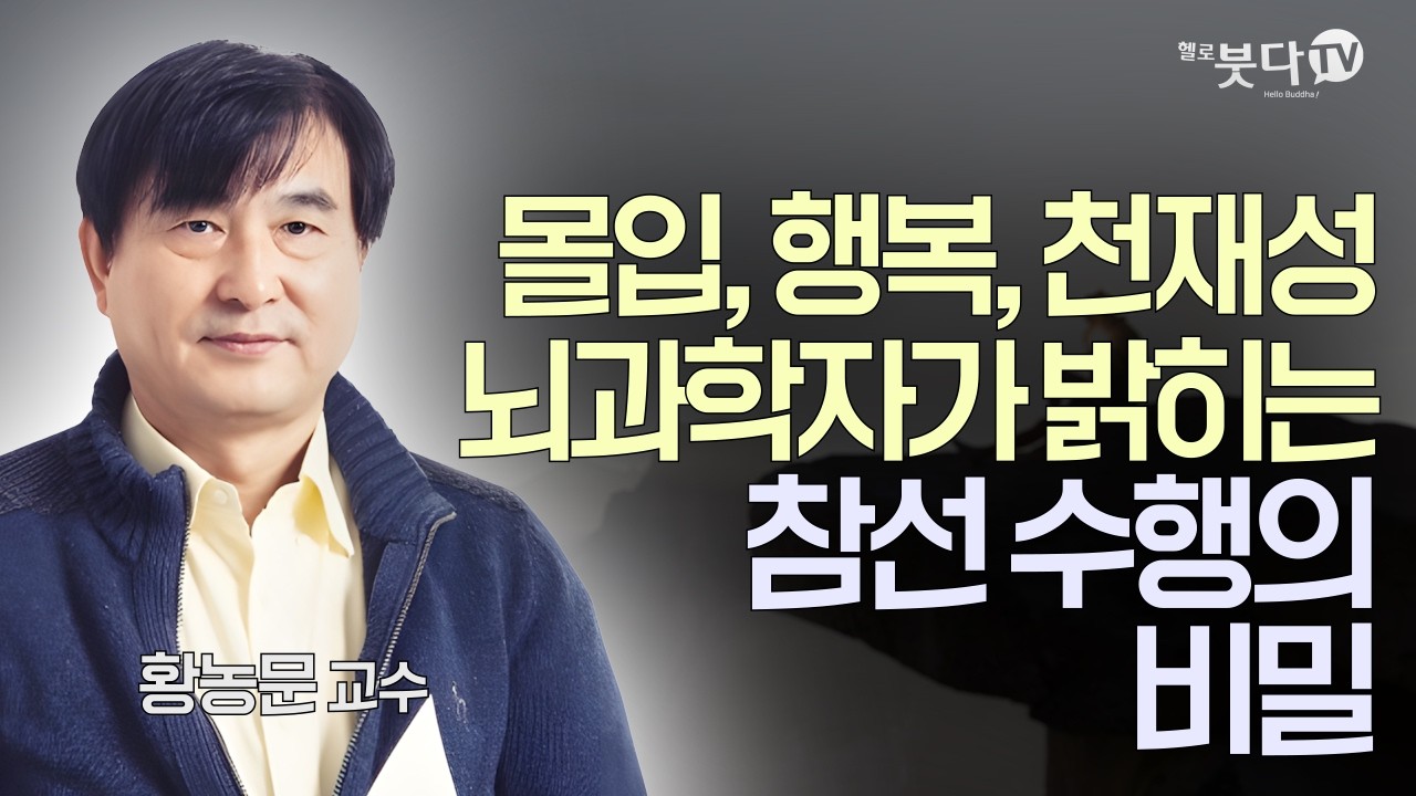 몰입, 행복, 천재성. 뇌과학자가 밝히는 참선 수행의 비밀 |  황농문 서울대학교 재료공학부 명예교수 | 삶의 의미를 찾는 당신에게 불교가 알려주는 인문학 2회(통하는 불교)