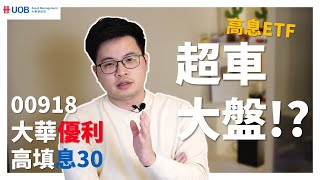 【阿格力】高股息ETF今年績效贏大盤的原因找到了？00918大華優利高填息30換掉金融換股成功！