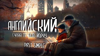 УРОК 16. ПРОШЕДШЕЕ ВРЕМЯ PAST SIMPLE ЛЕГКО И ПОНЯТНО. ПРАВИЛЬНЫЕ И НЕПРАВИЛЬНЫЕ ГЛАГОЛЫ - ЧТО ТАКОЕ?