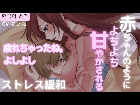 【睡眠30分/ストレス緩和ASMR】お姉さんに無条件で甘やかされ尽くす【男性向けシチュエーションボイス】心音/JPASMR/疲れた/甘やかし/イチャイチャ/癒し/누나年上彼女