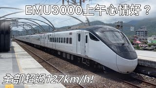 【高速通過】今天EMU3000心情很好全部超過127km/h?台鐵冬山站上午高速通過集付加普悠瑪與太魯閣|魚尾鈑|