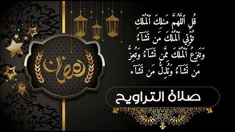 قل اللهم مالك الملك تؤتي الملك من تشاء|تلاوةخاشعة لماتيسر من ال عمران|صلاة التراويح رمضان2022
