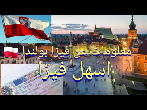 فيديو: كيفية الحصول على تأشيرة بولندية