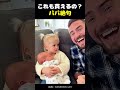 「これも買えるの？」パパ絶句!!