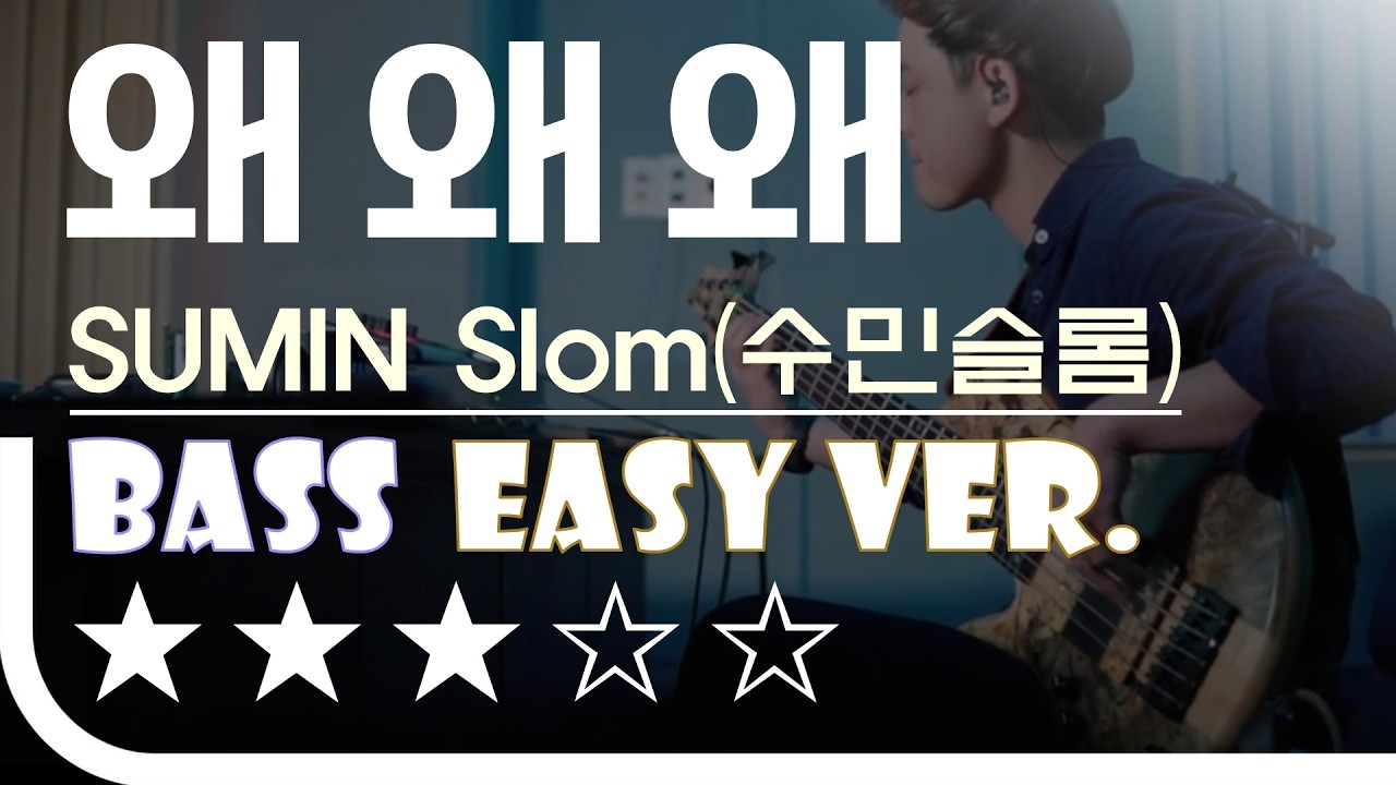 [신청곡] ‘왜,왜,왜 - SUMIN, Slom (수민슬롬)’ Bass Easy Ver. 베이스기타 쉬운 버전. 베이스 악보 ...