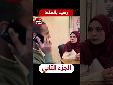 وصله رصيد بالغلط شوف مراته اتصرفت أزاي