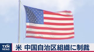 ウイグル人権侵害で米国が追加の対中国制裁（2020年8月1日）