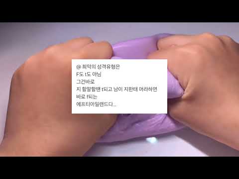 짧게보는 MBTI 공감 특징 짤 시리즈 액괴 소규모 시리즈 액괴 소시액 짤 실즈 실쥬 몽글 님 영상