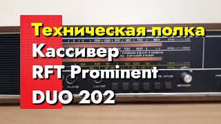 Техническая Полка - Кассивер - Rft Prominent Duo 202
