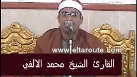 القارئ الشيخ محمد الالفي-سورة يس-Part 2 of 2
