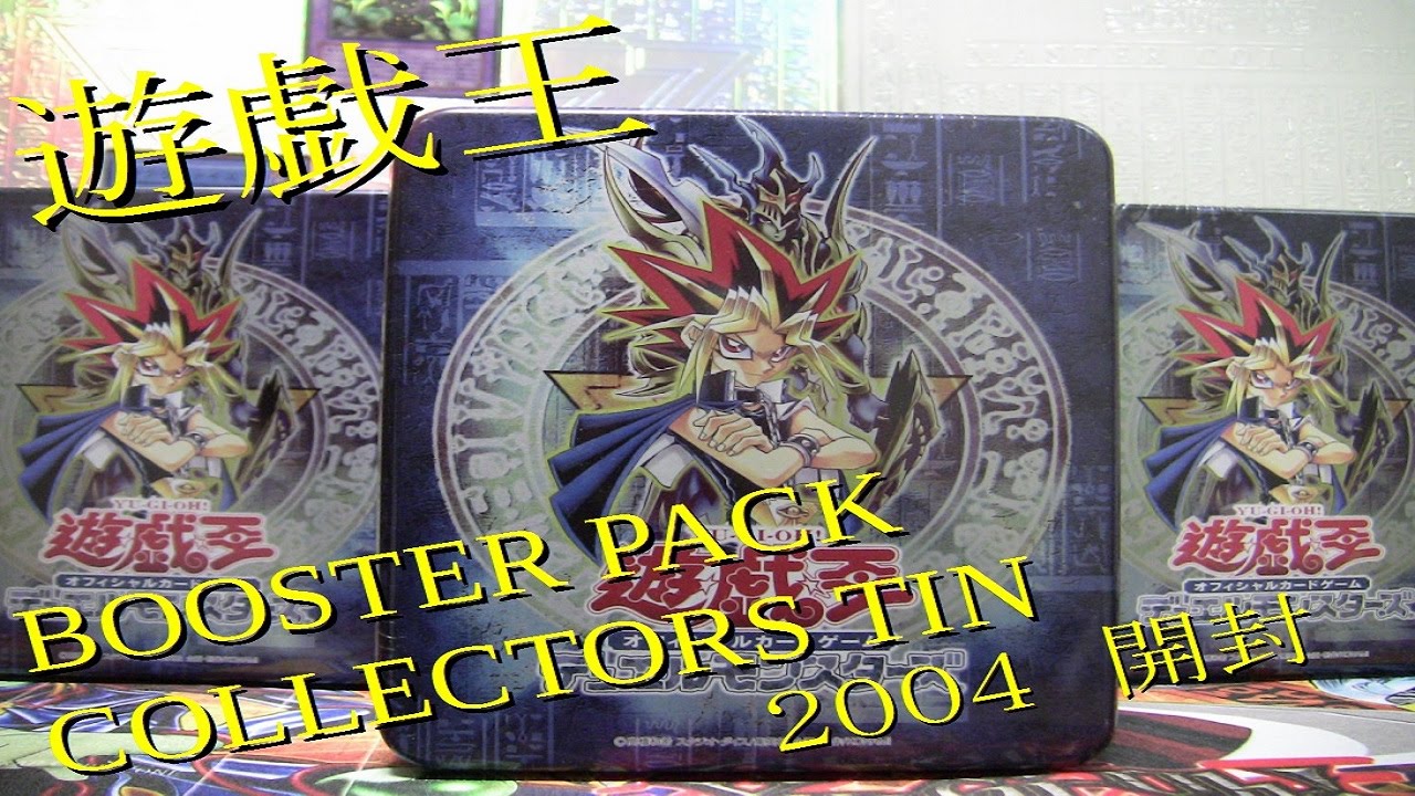 遊戯王 古い絶版パック 開封動画 ~Collectors Tin 2004~ 開封編 - YouTube