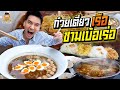 ก๋วยเตี๋ยวชามเบ้อเร่อ! เอาใจสายกินจุ | PEACH EAT LAEK