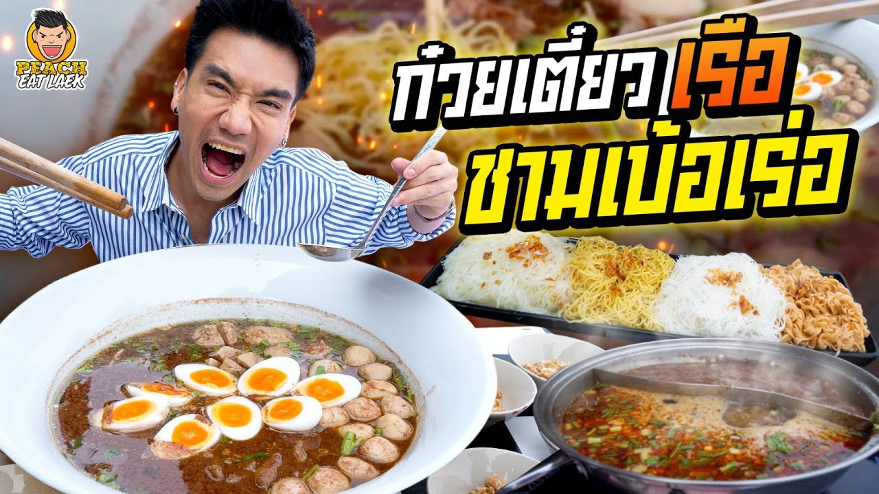 ก๋วยเตี๋ยวชามเบ้อเร่อ! เอาใจสายกินจุ | PEACH EAT LAEK