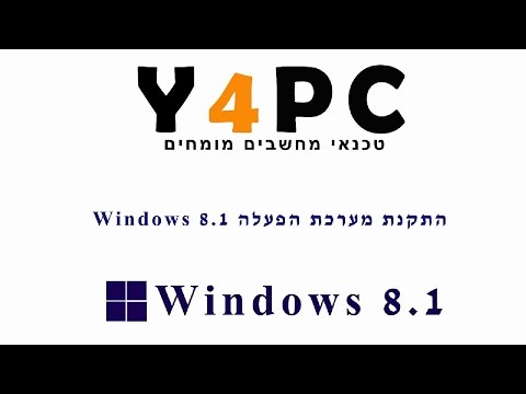 וִידֵאוֹ: כיצד להפעיל מצב שינה ב- Windows 8