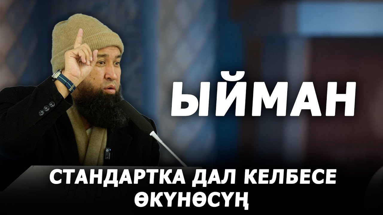 Ыйман. Максат устаз Токтомушев