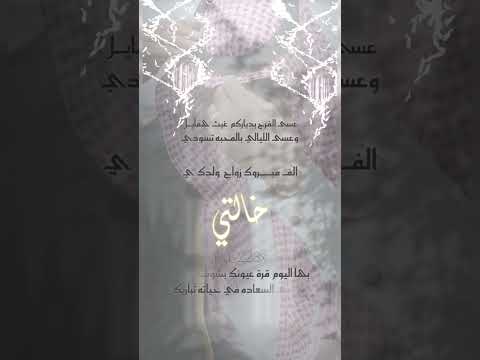 تهنئة زواج خالتي