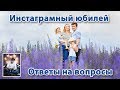 Ответы на вопросы Инстаграм. Пост 2000