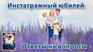 Ответы На Вопросы Инстаграм. Пост 2000