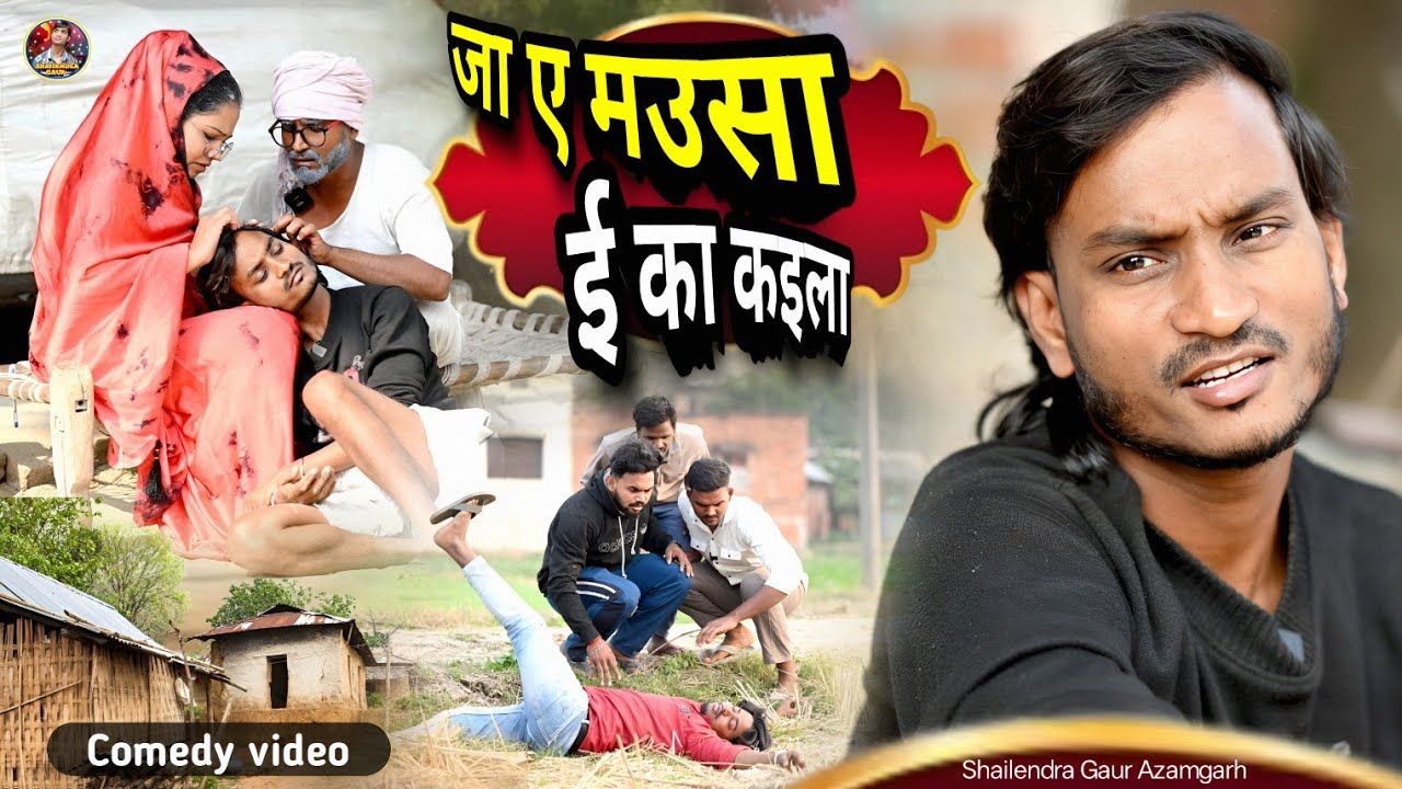 #जा_ए_मउसा_ई_का_कइला 😂 new comedy video #Shailendra Gaur #Ja_ye_mausa_i_ka_kaila 🤪 2025 