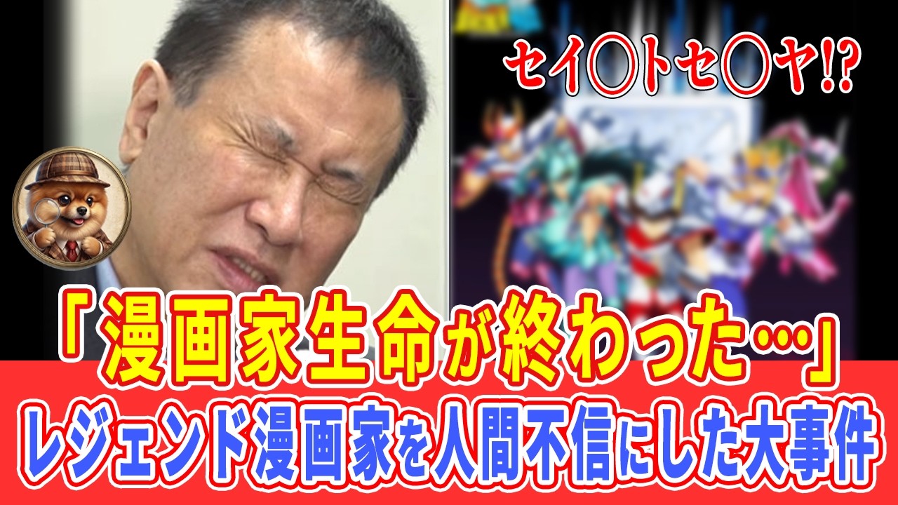 【悲報】「人間不信になった…」『聖闘士星矢』漫画家・車田正美さんの元経理による横領発覚