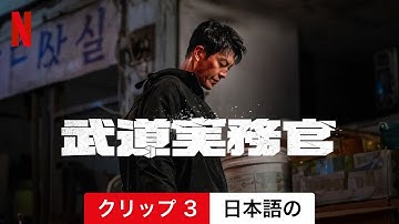 武道実務官 (クリップ 3) | 日本語の予告編 | Netflix